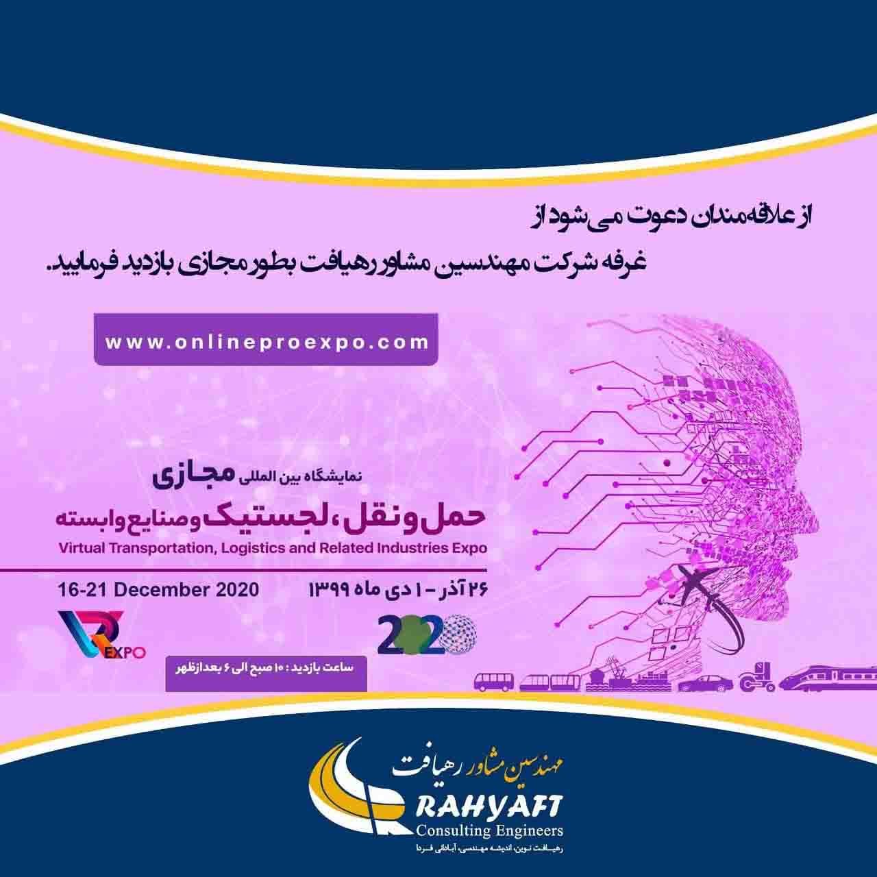 نمایشگاه جهانی مجازی  "حمل‌و‌نقل، لجستیک و صنایع وابسته"